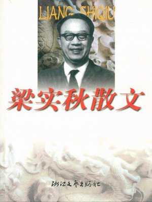 cover image of 梁实秋散文（Lian ShiQiu Essays）